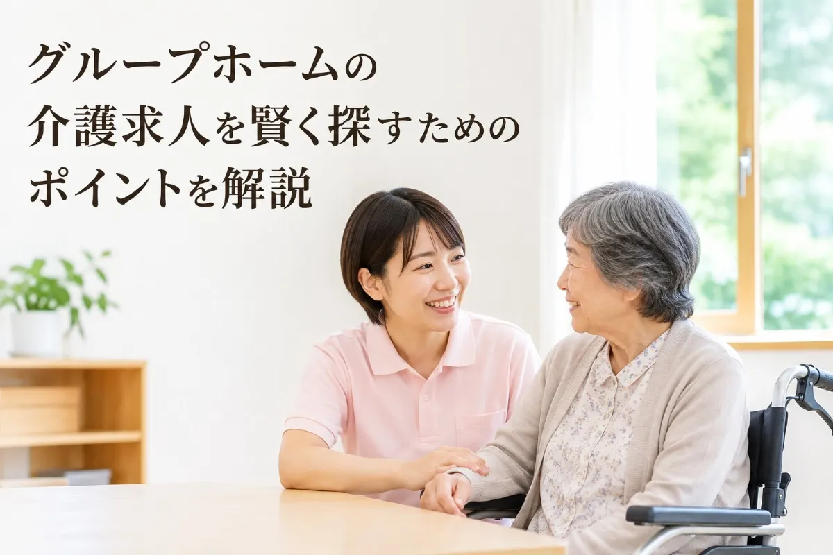 グループホームの介護求人を賢く探すためのポイントを解説