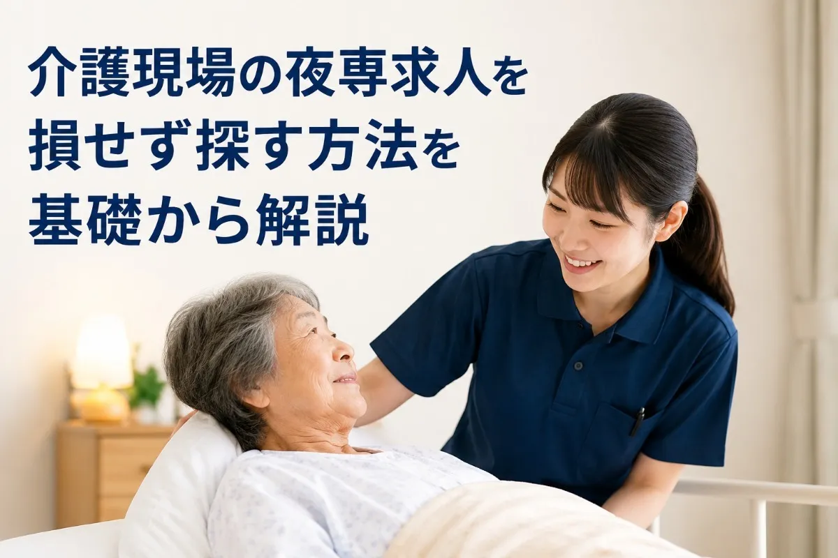 介護現場の夜専求人を損せず探す方法を基礎から解説